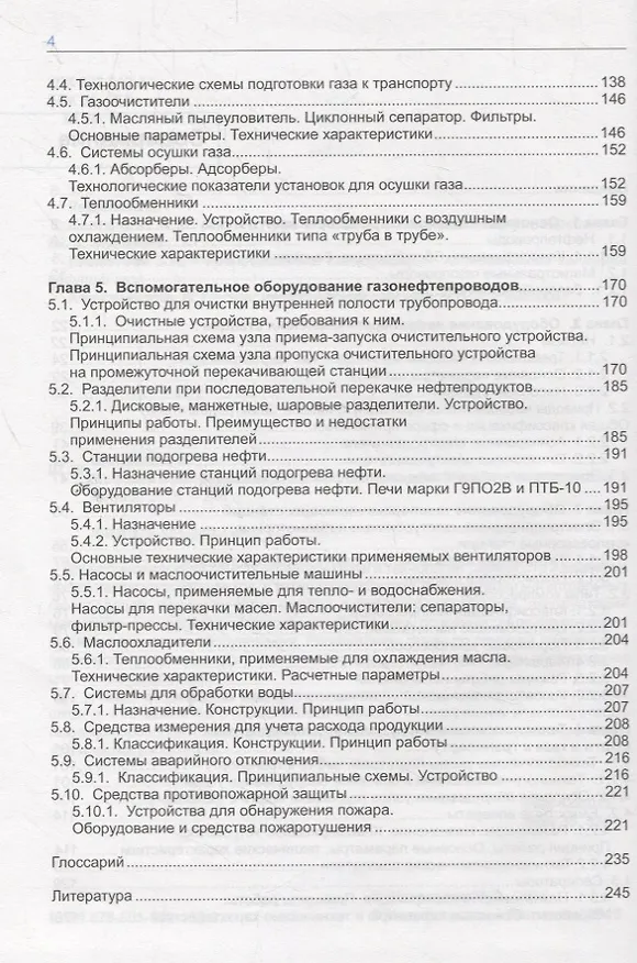 Книга Машины и оборудование газонефтепроводов. Учебник () — 3