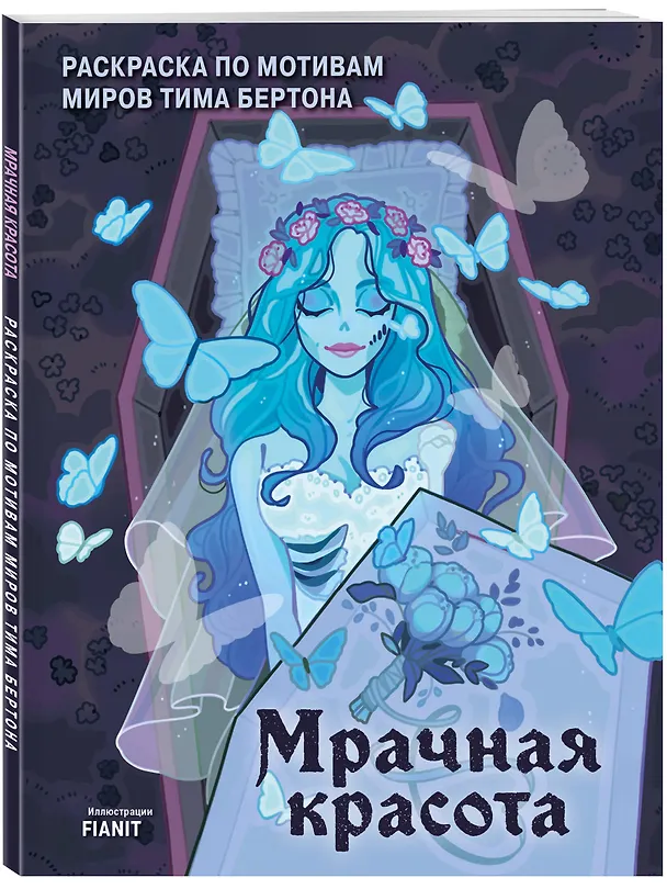 Книга Мрачная красота. Раскраска по мотивам миров Тима Бертона () — 4