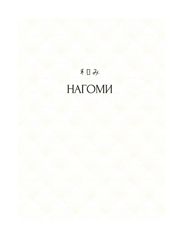Книга Нагоми: Японский путь к счастью, здоровью и благополучию (Кен Моги) — 8