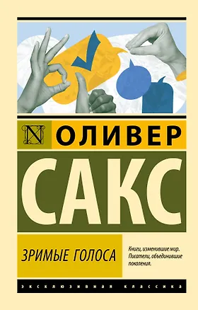 Книга Зримые голоса (Оливер Сакс)