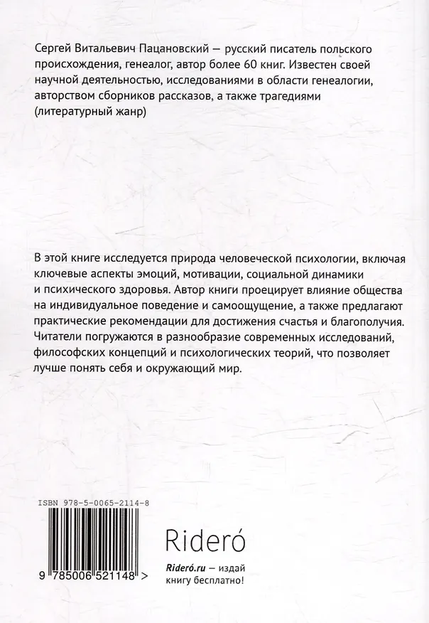 Книга Психология человека (Сергей Пацановский) — 2