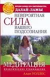 Книга Невероятная сила вашего подсознания: Медитация. Практическое руководство (Алан Брюс Уоллес)