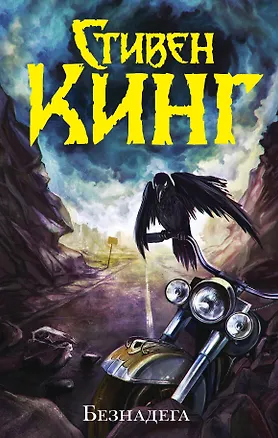 Книга Безнадега : роман (Стивен Кинг)