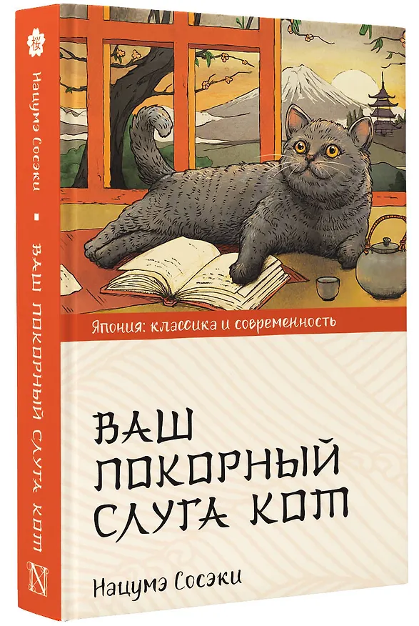 Книга Ваш покорный слуга кот (Сосэки Нацумэ) — 4