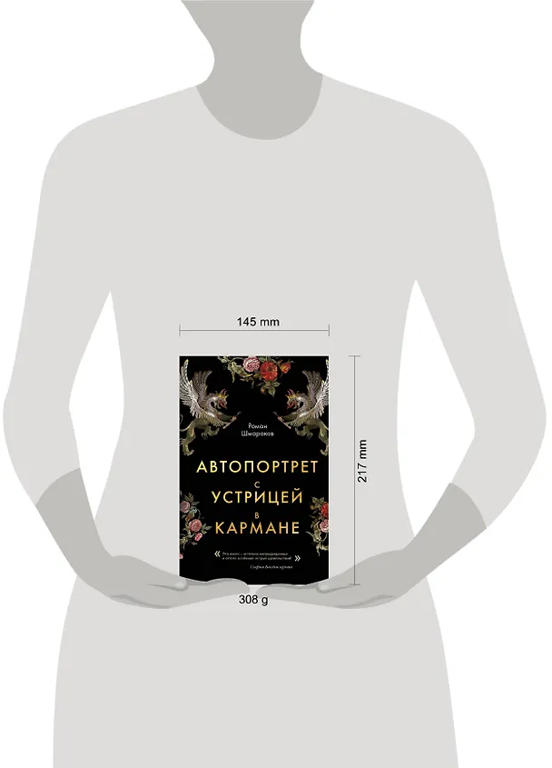 Книга Автопортрет с устрицей в кармане (Роман Шмараков) — 5
