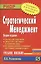 Стратегический менеджмент: Учебное пособие - 2-е изд.испр. и перераб. - (ВПО: Бакалавриат) — 2054190 — 1