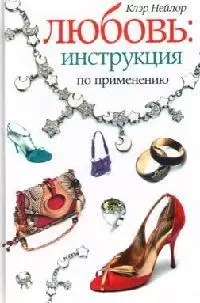 Любовь: инструкция по применению! — 2078557 — 1