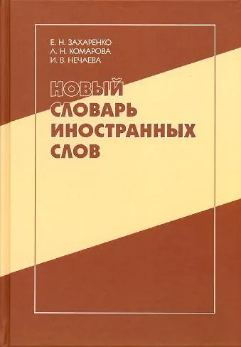 Книга Новый словарь иностранных слов: свыше 25 000 слов и словосочетаний () — 1