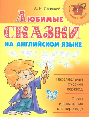 Любимые сказки на английском языке. — 2318360 — 1