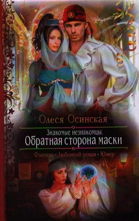 Знакомые незнакомцы. Обратная сторона маски: роман — 2357774 — 1