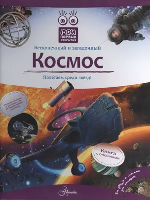 Космос: книга с окошками — 2433207 — 1