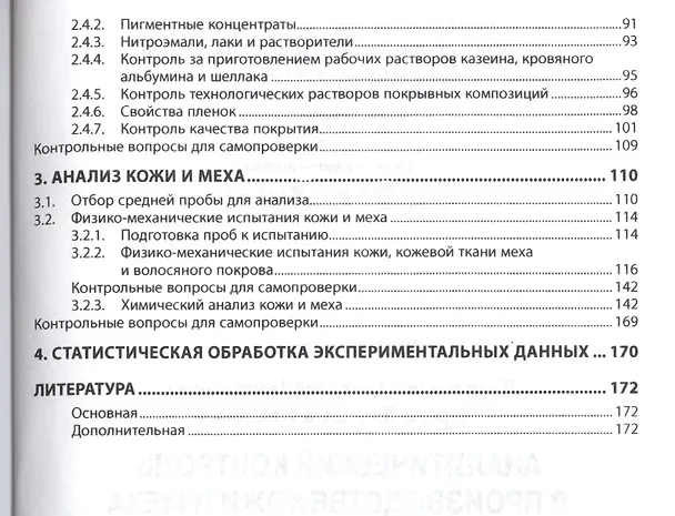 Книга Аналитический контроль в производстве кожи и меха: лабораторный практикум (Анатолий Данилкович) — 3