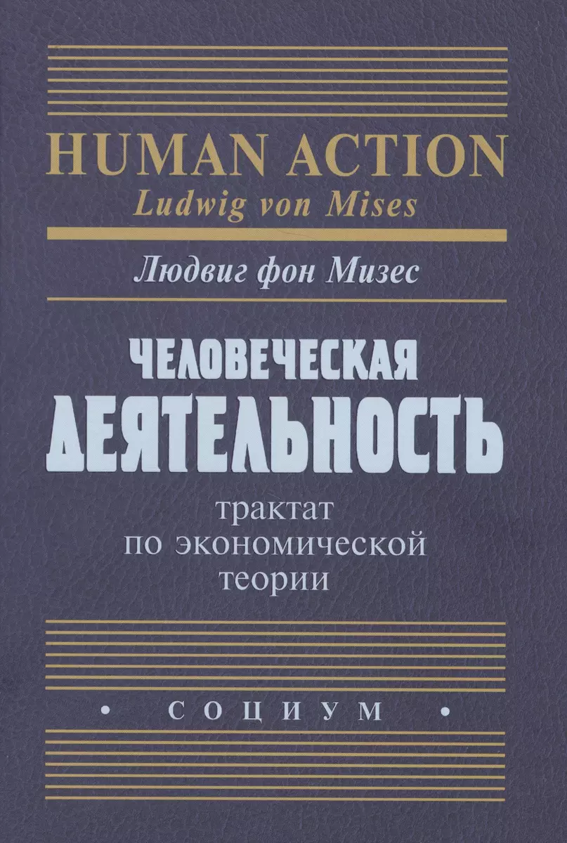 Человеческая деятельность Трактат по экономической теории (Мизес) - купить  книгу с доставкой в интернет-магазине «Читай-город». ISBN: 978-5-91-603071-6