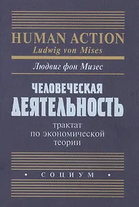 Человеческая деятельность Трактат по экономической теории (Мизес)