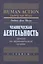 Человеческая деятельность Трактат по экономической теории (Мизес) — 2541769 — 1