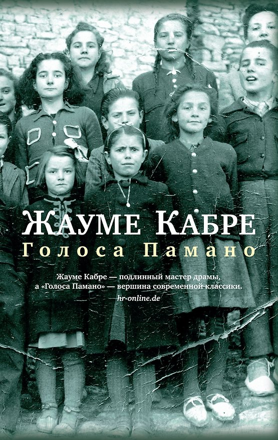 Книга Голоса Памано (Жауме Кабре) — 1