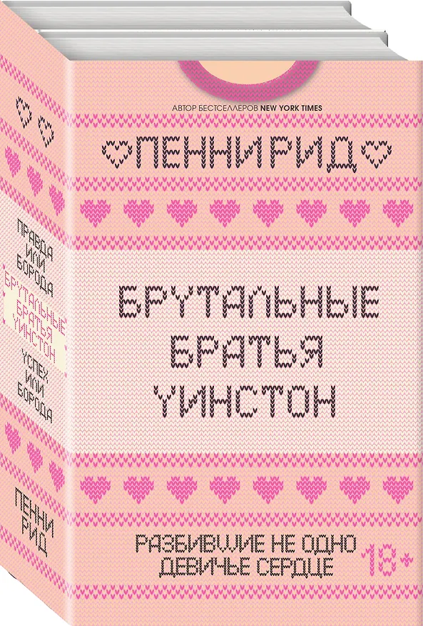 Книга Брутальные братья Уинстон: Правда или борода. Успех или борода (комплект из 2 книг) (Пенни Рид) — 4