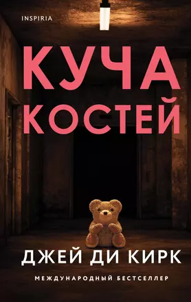 Куча костей — 2918971 — 1