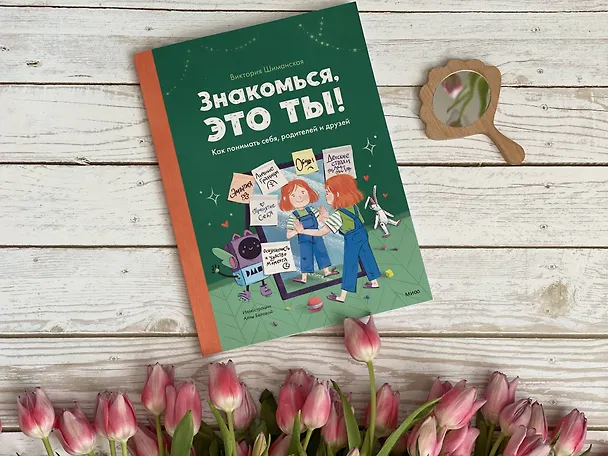 Книга Знакомься, это ты! Как понимать себя, родителей и друзей (Виктория Шиманская) — 4