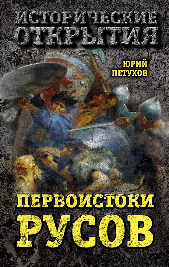 Книга Первоистоки Русов (Юрий Петухов) — 1