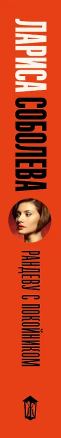 Книга Рандеву с покойником (Лариса Соболева) — 3