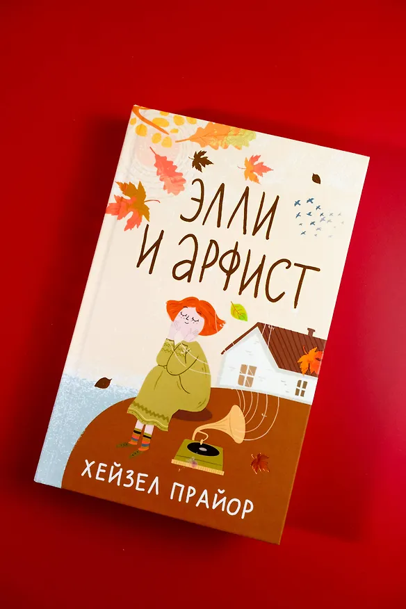 Книга Элли и арфист (Хейзел Прайор) — 6