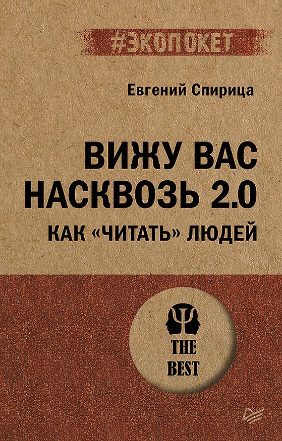 Книга Вижу вас насквозь 2.0. Как "читать" людей (#экопокет) (Евгений Спирица) — 1