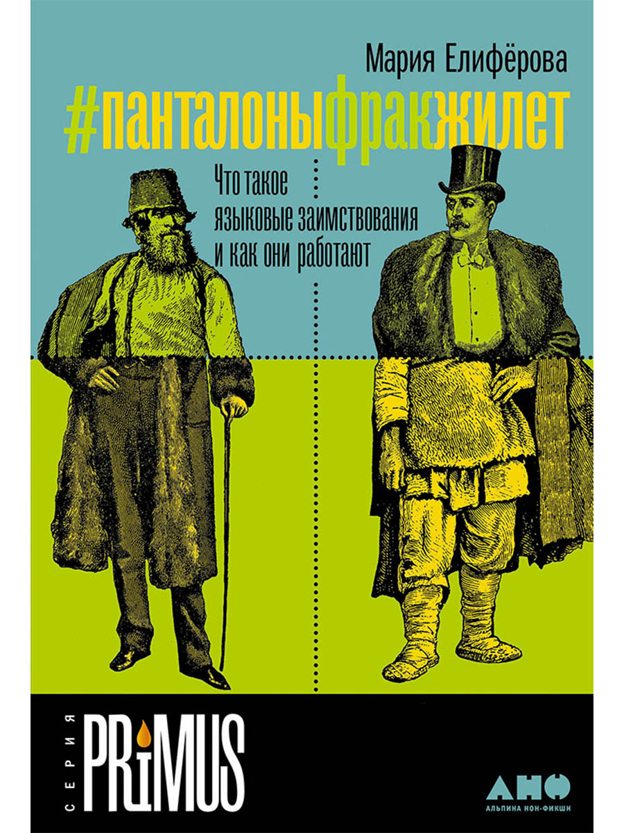 Обложка книги «#Панталоныфракжилет: Что такое языковые заимствования и как они работают»