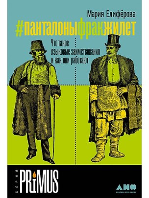 Книга #Панталоныфракжилет: Что такое языковые заимствования и как они работают (Мария Елиферова)