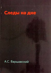 Следы на дне