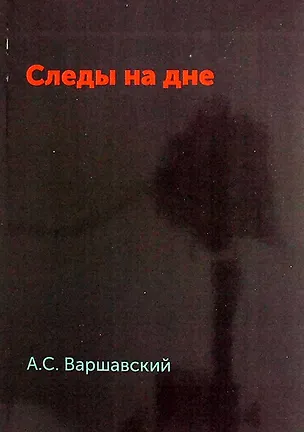 Книга Следы на дне (Анатолий Варшавский)