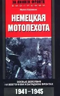 Немецкая мотопехота Боевые действия на Восточном и Западном фронтах 1941—1945 — 2090790 — 1