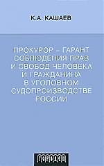 Книга Прокурор - гарант соблюдения прав и свобод человека и гражданина в уголовном судопроизводстве России () — 1