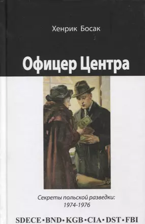 Офицер Центра Секреты польской разведки 1974-1976 (Босак) — 2634486 — 1