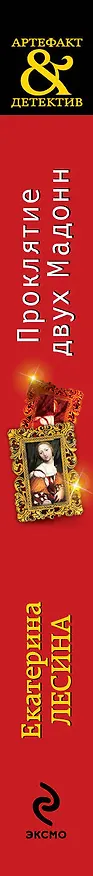 Книга Проклятие двух Мадонн : роман (Екатерина Лесина) — 3