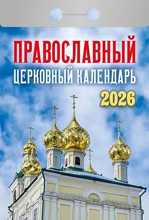 Календарь отрывной 2026г 77*114 "Православный церковный календарь" настенный 3109094