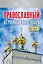 Календарь отрывной 2026г 77*114 "Православный церковный календарь" настенный — 3109094 — 1