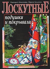 Книга Лоскутные подушки и покрывала (М.Н. Максимова) — 1