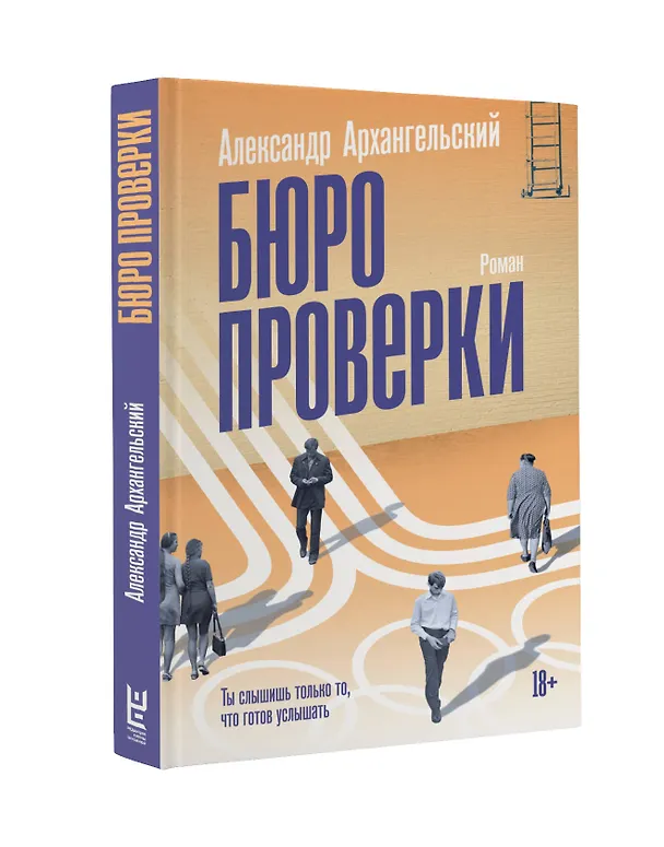 Книга Бюро проверки (Александр Архангельский) — 4