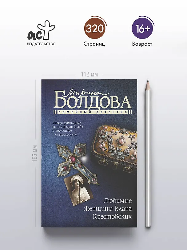 Книга Любимые женщины клана Крестовских (Марина Болдова) — 6