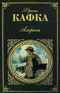 Книга Америка: Роман, письма (Франц Кафка)