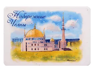 Магнит картон акварель Мечеть (Набережные Челны) (МК/721/002)