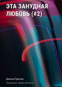 Эта занудная любовь (#2)