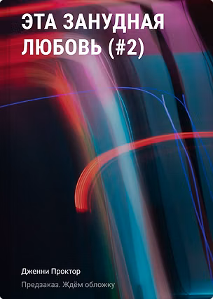 Книга Эта занудная любовь (#2) (Дженни Проктор)
