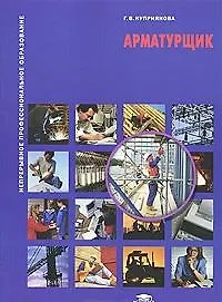 Арматурщик: учеб. пособие / (мягк) (Непрерывное профессиональное образование). Куприянова Г. (Академия)