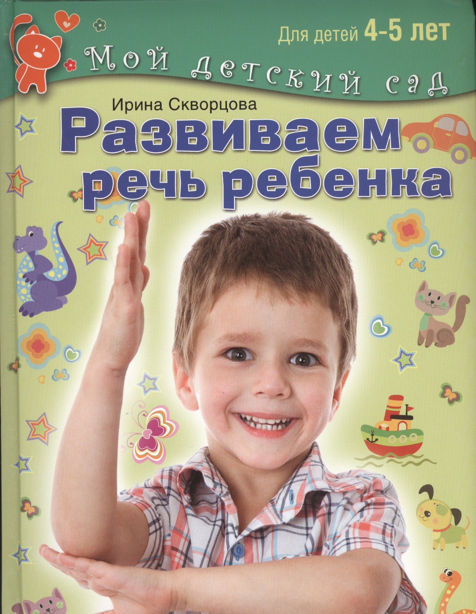 

Развиваем речь ребенка. Пособие для занятий с детьми 4-5 лет