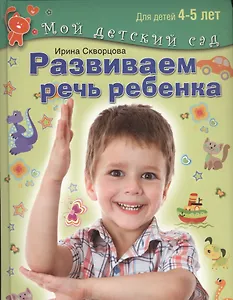 Развиваем речь ребенка. Пособие для занятий с детьми 4-5 лет