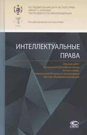 Интеллектуальные права: Сборник работ выпускников Российской школы частного права, посвященный 90-летию со дня рождения Виктора Абрамовича Дозорцева — 2809029 — 1