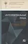 Интеллектуальные права: Сборник работ выпускников Российской школы частного права, посвященный 90-летию со дня рождения Виктора Абрамовича Дозорцева — 2809029 — 1