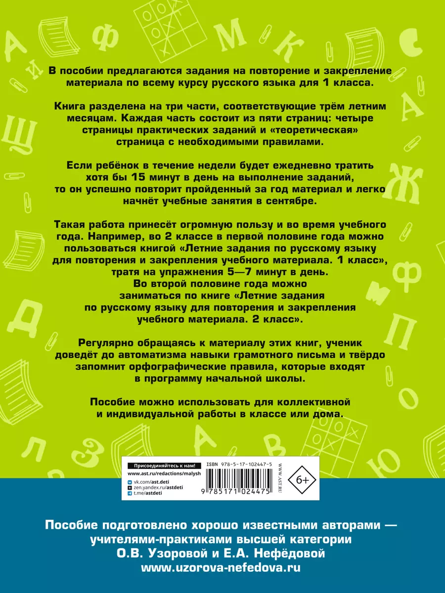 Летние задания по русскому языку для повторения и закрепления учебного  материала. 1 класс (Елена Нефедова, Ольга Узорова) - купить книгу с  доставкой в интернет-магазине «Читай-город». ISBN: 978-5-17-102447-5
